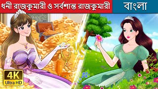 ধনী রাজকুমারী ও সর্বশান্ত রাজকুমারী  Rich Princess And Broke Princess  BengaliFairyTales [upl. by Winser845]