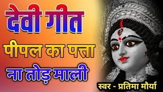 नवरात्रि का सबसे हिट भजन  पत्ते पत्ते पे बैठी माँ शेरोवाली प्रतिमा मौर्या  Navratri Bhajan 2024 [upl. by Cindee723]