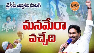 Memantha Siddham  CM Jagan  YCP Election Song 2024  YS Jagan New Song  ysjagansongs  HA HA TV [upl. by Godwin]