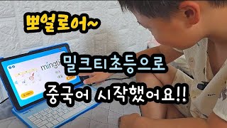 밀크티 초등으로 중국어 시작했어요 협찬 밀크티초등 중국어 [upl. by Clover]