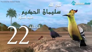 مسلسل quotسليمان الحكيمquot الحلقة 22 Soliman El Hakeem eps [upl. by Yelsehc]