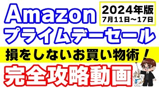 【2024年版】Amazonプライムデーセール完全攻略動画 [upl. by Nolasba116]