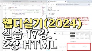 웹디자인 기능사 실기 17강 2장 최다빈출 모형 html [upl. by Annelise]