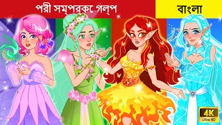 Bengali Fairy Tales ✨ সবচেয়ে সুন্দর পরী I The Most Beautiful Fairies In Bengali I Rupkothar Cartoon [upl. by Scharf]