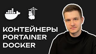 Контейнеры Docker Portainer  2024 обзор и установка  Работаем с приложениями комфортно [upl. by Brodench]