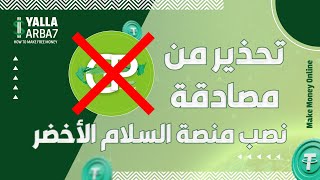 تحذير شديد من منصة السلام الأخضر  Warning from Greenpeace platform [upl. by Elleira]