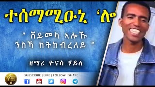 ተሰማሚዑኒ ሎ  Tigrigna Mezmur  ትግርኛ መዝሙር   Yonas Haile [upl. by Erminna]