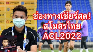 ดูสดผ่านแอป บุรีรัมย์ ยูไนเต็ด ดวล แดกู  การท่าเรือ บู๊ อุลซาน เพลย์ออฟ ACL 2022 [upl. by Philippine]