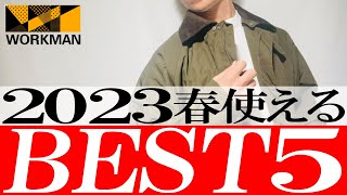 【ワークマン】2023年春まで使える最強アウターBEST 5 [upl. by Herriott]