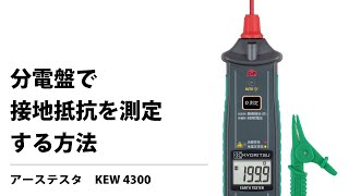 分電盤でD種接地抵抗二極法を測定する方法 KEW 4300 [upl. by Grew]