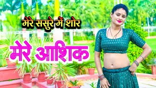 मेरे ससुरे में शोर कर जाना आशिक  New rasiya 2024  Dj rasiya 2024  न्यू रसिया  rasiya  new song [upl. by Furlani36]