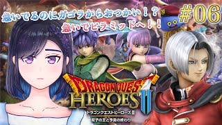 【Switch版 ドラクエヒーローズ２】伝説の兵器ゲットできると思ったらまたおつかい！？しかもピラミッドだなんて06 [upl. by Ardnuas]