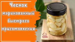 ХРУСТЯЩИЙ маринованный чеснок быстрого приготовления ЗУБЧИКАМИ  вкусная и необычная закуска к мясу [upl. by Reinertson]