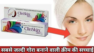 Clin skin cream review Clin skin cream benefits and side effect  रंग गौरा करने वाली क्रीम [upl. by Daza292]