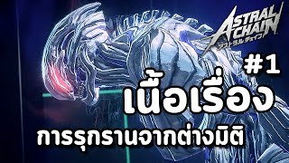 Astral Chain  เนื้อเรื่อง Ep1 การรุกรานจากต่างมิติ [upl. by Middleton630]