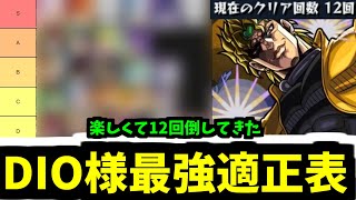 DIO様12回倒してきたので「超究極DIO」最強適正ランキング作った！【モンスト】 [upl. by Anceline]