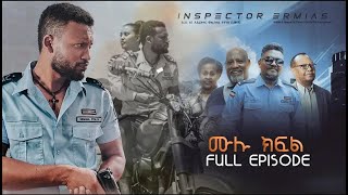 Inspector Ermiyas full episode ኢንስፔክተር ኤርምያስ ሙሉ ክፍል [upl. by Partan927]