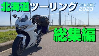 北海道ツーリング2023 総集編 [upl. by Lazar]