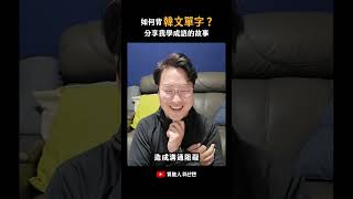 教韓文以來學生愛問的第一名☝️怎麼背韓文單字？ 胃酸人 [upl. by Stone]