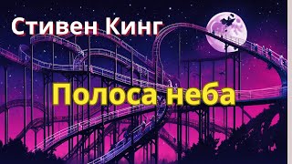 Страшилка на ночь Стивен Кинг quotПолоса небаquot [upl. by Belter]