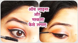 ऑय लाइनर और मस्कारा कैसे लगाए how to eyeliner amp mascara with some tips [upl. by Enyawal]