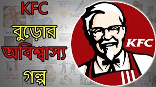 KFC বুড়োর অবিশ্বাস্যকর গল্প  KFC Founder Colonel Sanders Biography in Bengali [upl. by Onil]