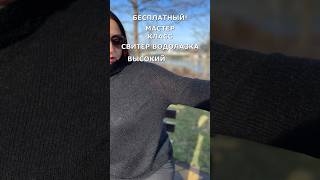 🍁Бесплатный Мастер Класс Свитер с Высоким воротом knitting nataliasidorenko украинцы [upl. by Ahsel]