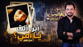 المحقق  أشهر القضايا العربية  الجزء 2 أين انت يا أمي ؟ [upl. by Halda]