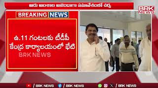 టీడీపీ పొలిట్ బ్యూరో సమావేశం  TDP Polit Bureau Meeting  AP CM Chandrababu  BRK News [upl. by Ahsekyt]