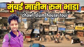 मुंबई माहीम रूम भाड़ा  room rent in mumbai mahim  mahim room rent  mumbai slum life [upl. by Shelia]