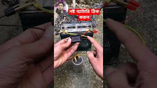 How to fix a dead battery  নষ্ট ব্যাটারি ঠিক করার উপায়। [upl. by Mafalda]