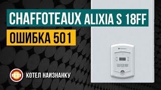 Chaffoteaux Alixia S 18FF ошибка 501 [upl. by Mendelson476]