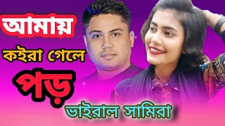 রেকর্ডিং স্টুডিওতে ভাইরাল শিল্পী সামিয়ার গান শুনুন।। সিলেটি গান।। Samiya Song।। [upl. by Luanni]