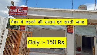 Cheapest hotel in Maihar  Cheapest stay in Near maihar Railway Station [upl. by Bittner809]