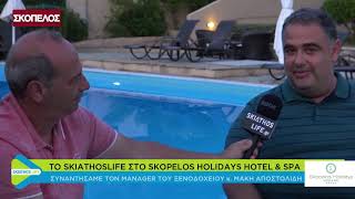 ΤΟ SKIATHOSLIFEGR ΣΤΟ SKOPELOS HOLIDAYS HOTEL amp SPA [upl. by Serafina]