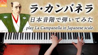 「ラ・カンパネラ」日本音階で弾いてみた【楽譜】リスト  ピアノ  La Campanella  Liszt  Piano  CANACANA [upl. by Ximena177]