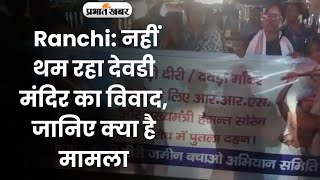 Ranchi नहीं थम रहा देवडी मंदिर का विवाद जानिए क्या है मामला [upl. by Altheta]