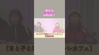 ♦︎【緊急告知】さと子と瑠美のウクレレカフェ、8月2日有観客決定❣️✨ウクレレ弾き語りライブ ウクレレ弾き語り [upl. by Giliana]