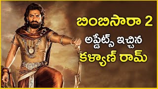 Bimbisara Movie Sequel Latest Update  Bimbisara 2 Movie  Kalyan Ram  Telugu Movies [upl. by Sternick567]