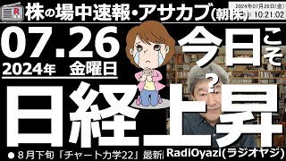 【投資情報朝株！】今日こそ、日経上昇か？！●買い検討できるETF：1540純金ETF、1489高配当ETF、1615銀行、2243半導体、2244テック、2644日本の半導体ETF、他●歌：待って [upl. by Asillem]