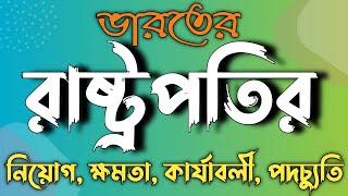 ভারতের রাষ্ট্রপতির নিয়োগ ক্ষমতা ও কার্যাবলী । Indian President Power [upl. by Spanos853]