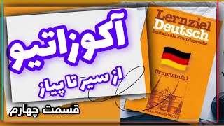 آلمانی مبتدی تا پیشرفته گنج آکوزاتیو از سیر تا پیاز این تیر آخره درس هفت قسمت چهار Lernziel Deutsch [upl. by Valentina738]