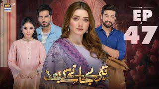 Teray Janay Kay Baad Episode 47  2 October 2024  ARY Digital Drama [upl. by Eachern390]