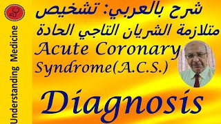 ACSACUTE CORONARY SYNDROME DIAGNOSIS شرح بالعرب [upl. by Kho632]