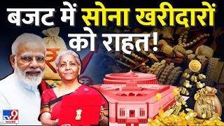 Budget 2024 Expectation बजट में सोने पर आयात शुल्क घटाया जाएगा  Gold Prices  Tax  M9 [upl. by Irtimd881]