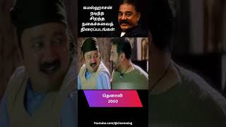 Top Kamal Hassan Comedy Movies  Cinema Log [upl. by Hna]