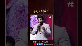 పుష్ప 2 తగ్గేదే లే  Allu Arjun Thaggede Le Dialogue At Urvasivo Rakshasivo Celebrations  Hit TV [upl. by Nollid]