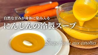 【人参のスープ】食欲が蘇り、心と身体も癒やす夏の前菜〈フランス料理〉ギリシャヨーグルトも添えて Soupe Froide aux Carottes et au Yaourt Grec [upl. by Nimajeb290]