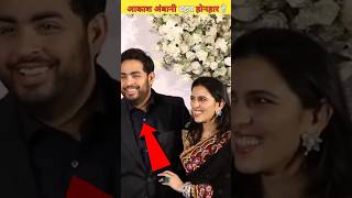 श्लोका मेहता के पति और मुकेश अंबानी के बेटे आकाश अंबानी बहुत होनहार है Aakash Ambani shortvideo [upl. by Nwotna]