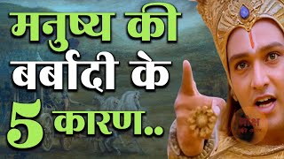 मनुष्य की बर्बादी के 5 कारण Motivational Gyan  Krishna Anmol Gyan  Motivate [upl. by Stegman]